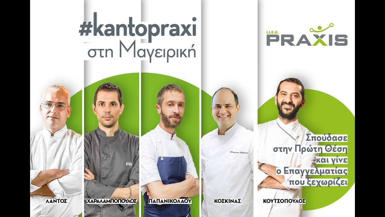 H Dream Team της Σύγχρονης Ελληνικής Μαγειρικής Βρίσκεται στο PRAXIS