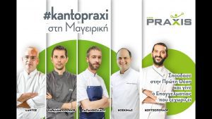 IEK PRAXIS - H Dream Team της Σύγχρονης Ελληνικής Μαγειρικής!